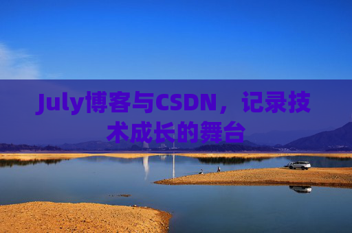 CSDN博客电脑,技术分享与学习的最佳伙伴